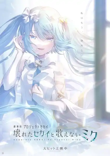 Project Sekai Movie: Kowareta Sekai to Utaenai Miku