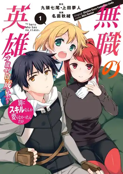 Mushoku no Eiyuu: Betsu ni Skill Nanka Iranakatta n da ga