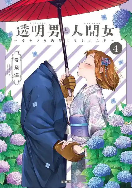 Toumei Otoko to Ningen Onna: Sonouchi Fuufu ni Naru Futari