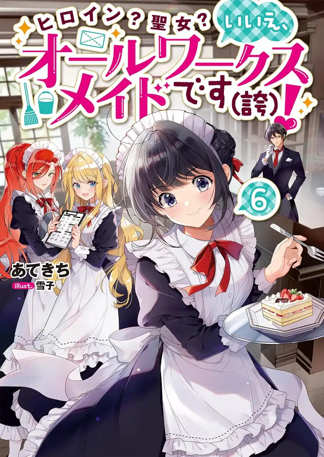 Heroine? Seijo? Iie, All Works Maid desu (Hokori)! Poster