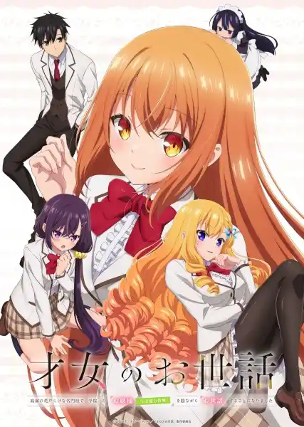 Saijo no Osewa: Takane no Hanadarake na Meimonkou de, Gakuin Ichi no Ojousama (Seikatsu Nouryoku Kaimu) wo Kagenagara Osewa suru