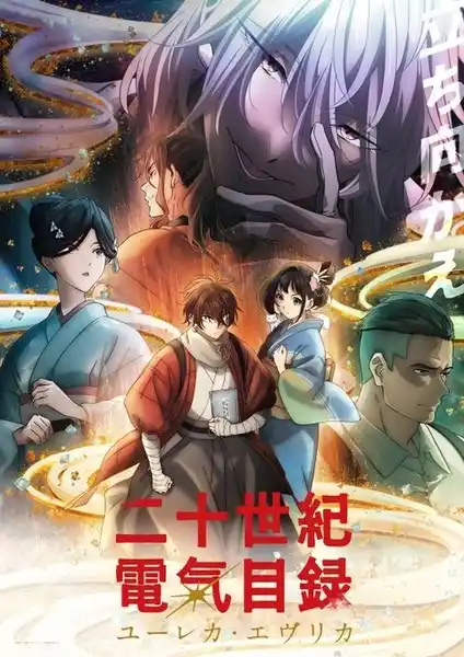 Nijusseiki Denki Mokuroku: Eureka Evrika Poster