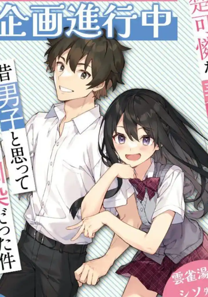 Tenkou-saki no Seiso Karen na Bishoujo ga, Mukashi Danshi to Omotte Issho ni Asonda Osananajimi Datta Ken Poster