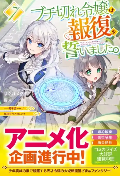 Buchigire Reijou wa Houfuku wo Chikaimashita. Madousho no Chikara de Sokoku wo Tatakitsubushimasu Poster