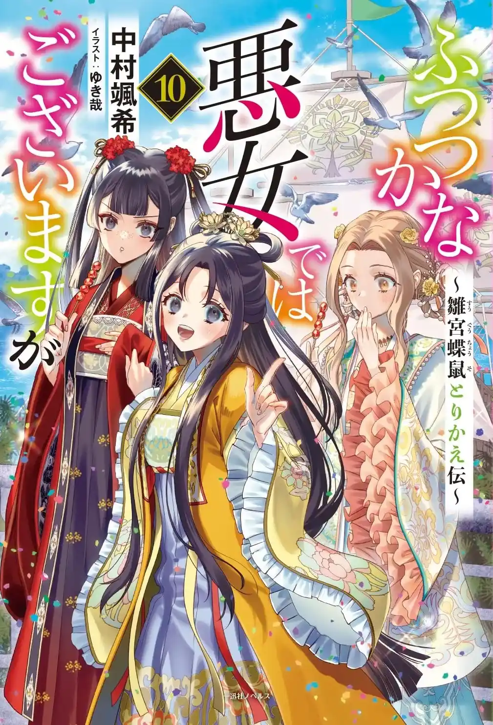 Futsutsuka na Akujo dewa Gozaimasu ga: Suuguu Chouso Torikae Den Poster